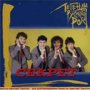Секрет - Легенды Русского Рока FLAC