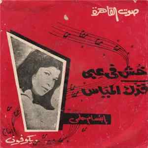 إبتسام حلمي - خش في عبي / قدك المياس FLAC