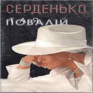 Тая Повалій - Серденько FLAC