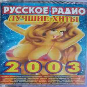 Various - Русское Радио. Лучшие Хиты 2003 FLAC