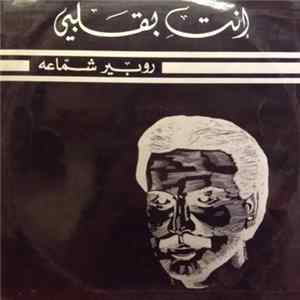 روبير شمّاعه - انتِ بقلبي FLAC