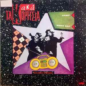 Τα Κακά Κορίτσια - Ράδιο / Μείνε Εδώ FLAC