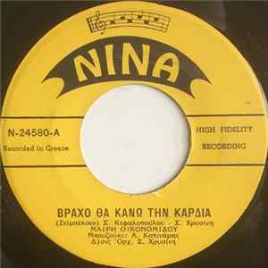 Μαίρη Οικονομίδου / Μάριος Σκουτάρης - Βράχο Θα Κάνω Την Καρδιά / Είσαι Η Αγάπη Μου FLAC