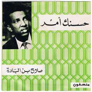 صلاح بن البادية - حسنك يا أمر FLAC