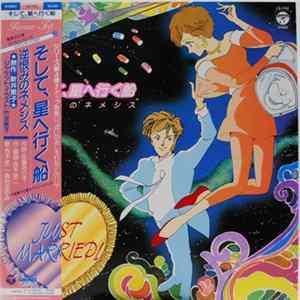 Various - そして、星へ行く船　逆恨みのネメシス FLAC