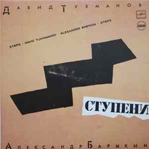 Давид Тухманов - Александр Барыкин - Ступени FLAC
