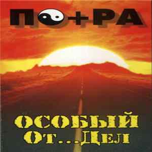 Особый От...Дел - ПО+РА FLAC