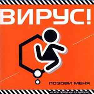 Вирус! - Позови меня FLAC