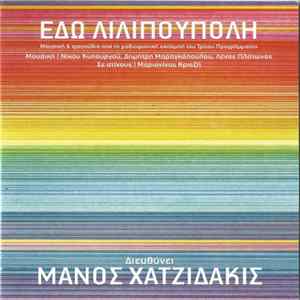 Μάνος Χατζιδάκις - Εδώ Λιλιπούπολη FLAC
