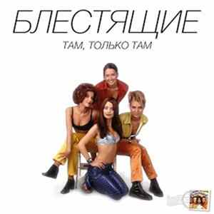 Блестящие - Там, Только Там FLAC