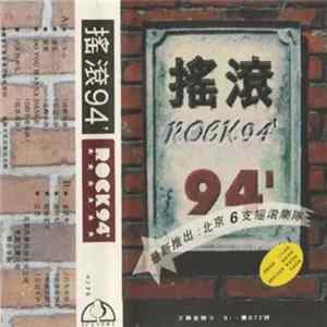 Various - 揺滾94’ FLAC