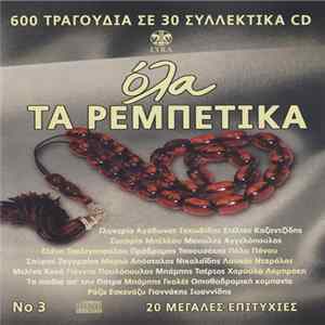 Various - Όλα Τα Ρεμπέτικα No 3 FLAC