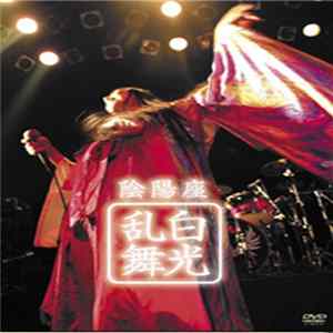 陰陽座 - 白光乱舞 FLAC