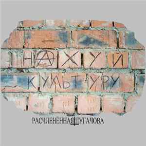 Расчленённая ПугачОва - Нахуй Культуру FLAC