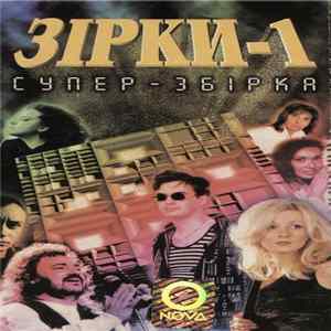 Various - Супер-Збірка Зірки-1 FLAC