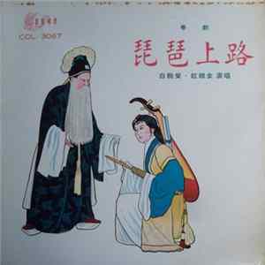 白駒榮, 紅線女 - 琵琶上路 FLAC