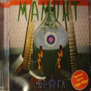 Мамонт - Брага FLAC