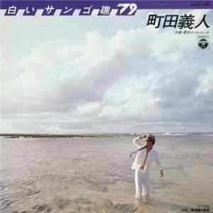 町田義人 - 白いサンゴ礁 '79 FLAC