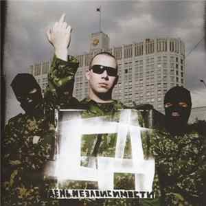 СД - День Независимости FLAC