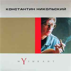 Константин Никольский - Музыкант. Лучшие песни FLAC