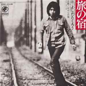 よしだたくろう = Takuro Yoshida - 旅の宿 FLAC