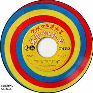 田中久子, 根岸澄代 - お山のお猿 FLAC