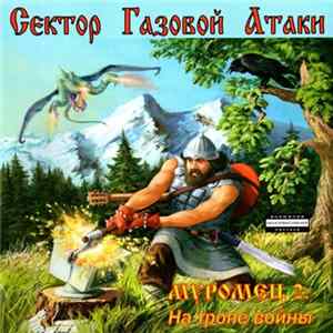 Сектор Газовой Атаки - Муромец 2: На Тропе Войны FLAC