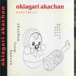 おきあがり赤ちゃん - おきあがり赤ちゃん = Okiagari Akachan FLAC
