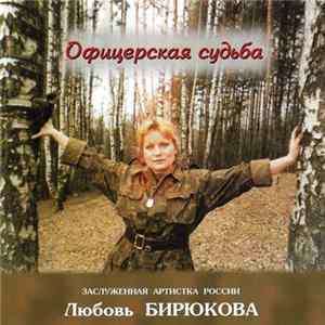 Любовь Бирюкова - Офицерская Судьба FLAC