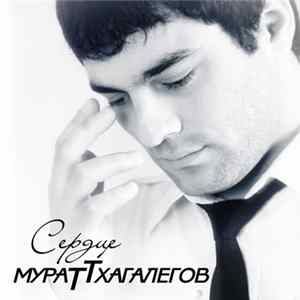 Мурат Тхагалегов - Сердце FLAC