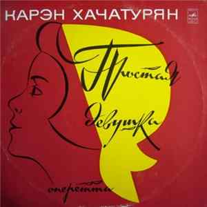 Карэн Хачатурян - Простая Девушка FLAC