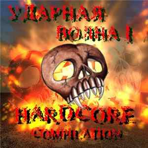 Various - Ударная Волна I: Эпицентр FLAC