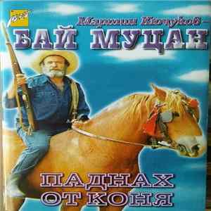 Бай Муцан - Паднах От Коня FLAC