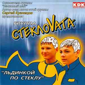 СтеклоVата - Льдинкой По Стеклу FLAC
