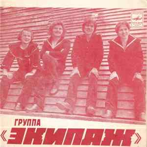Экипаж - Группа "Экипаж" FLAC