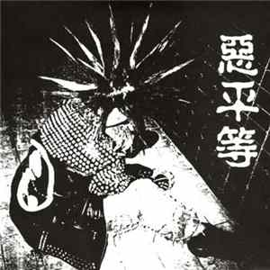 ピノキオ - 悪平等 FLAC