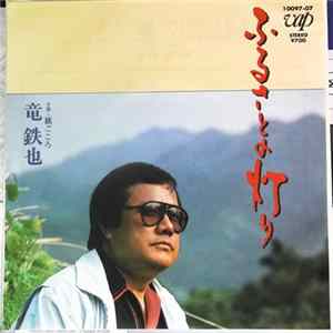 竜鉄也 - ふるさとの灯り FLAC