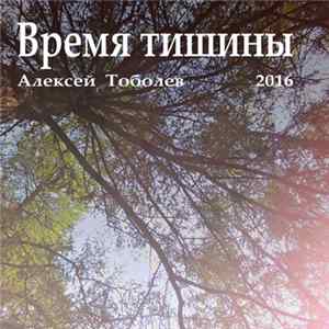 Алексей Тоболев - Время тишины FLAC