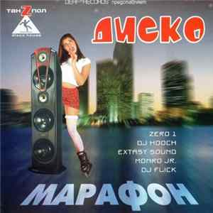 Various - Диско Марафон FLAC