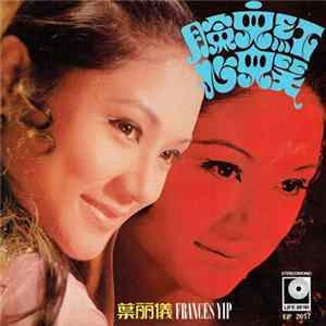 葉麗儀 - 臉兒紅心兒笑 FLAC
