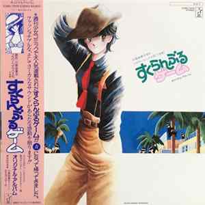 Various - すくらんぶるゲーム オリジナル・アルバム FLAC