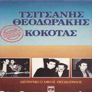 Τσιτσάνης - Θεοδωράκης - Κόκοτας - Ανέκδοτα Τραγούδια FLAC