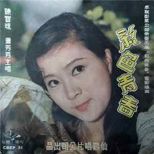 陳寶珠, 蕭芳芳 - 彩色青春 電影插曲 FLAC