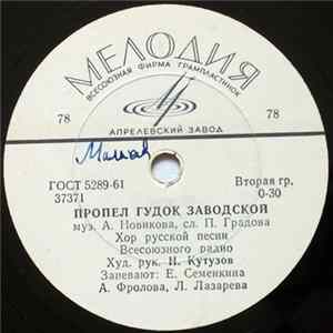 Хор Русской Песни Всесоюзного Радио - Пропел Гудок Заводской / Дорога FLAC