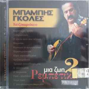 Μπάμπης Γκολές - Χατζηκυριάκειο Μια Ζωή Ρεμπέτικα 2 FLAC