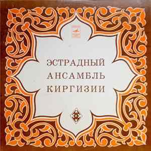 Эстрадный Ансамбль Киргизии - Эстрадный Ансамбль Киргизии FLAC