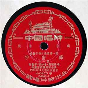 梅蘭芳 - 宇宙鋒 (Parts 11-12) FLAC