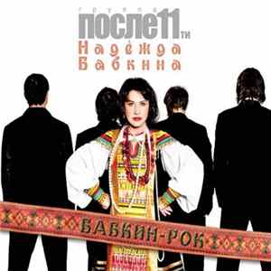 После 11 И Надежда Бабкина - Бабкин Рок FLAC