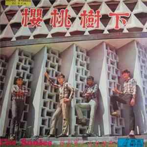 The Sonics - 櫻桃樹下 FLAC