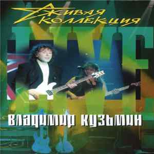 Владимир Кузьмин - Живая Коллекция FLAC